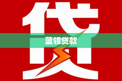 泸溪蓝领贷款