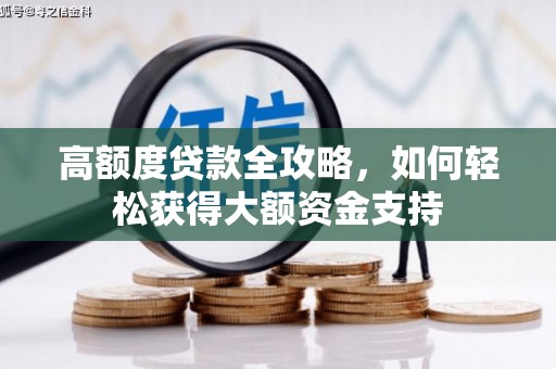 泸溪高额度贷款全攻略，如何轻松获得大额资金支持