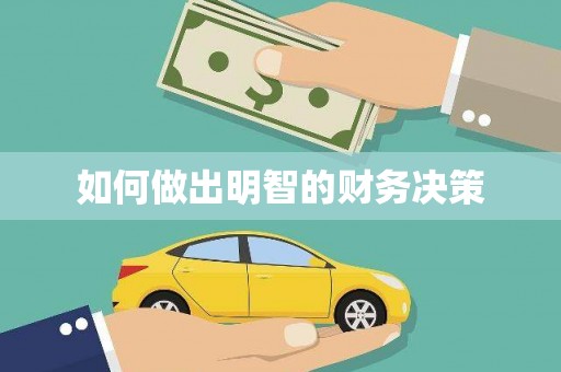 泸溪如何做出明智的财务决策