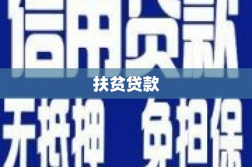 泸溪扶贫贷款