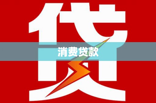 泸溪消费贷款