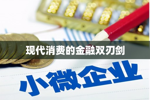 泸溪现代消费的金融双刃剑