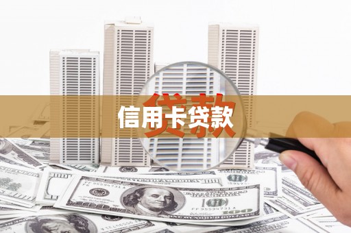 泸溪信用卡贷款